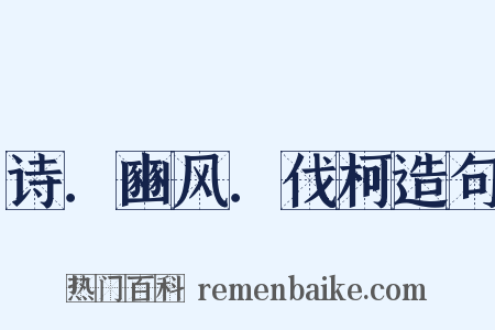 诗．豳风．伐柯造句是什么意思的图片